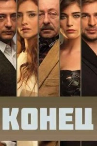 Подробнее о турецком сериале «Конец»