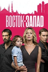 Подробнее о турецком сериале «Восток-Запад»