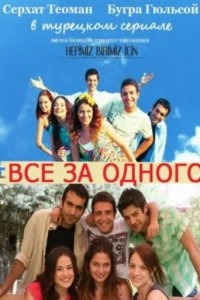 Подробнее о турецком сериале «Все за одного / Один за всех»