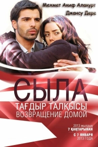 Подробнее о турецком сериале «Сыла. Возвращение домой»