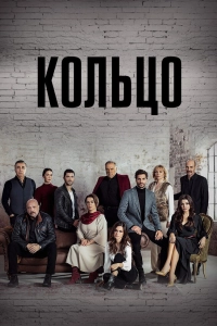 Подробнее о турецком сериале «Кольцо»