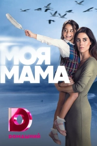 Подробнее о турецком сериале «Мама»